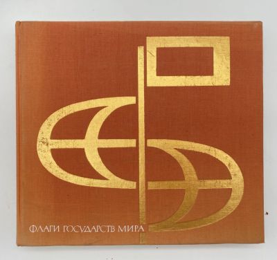 Иванов, К. Флаги государств мира. М.: Транспорт, 1971 г. 232 с., ил. 20,5&times;22,6 см. В 
