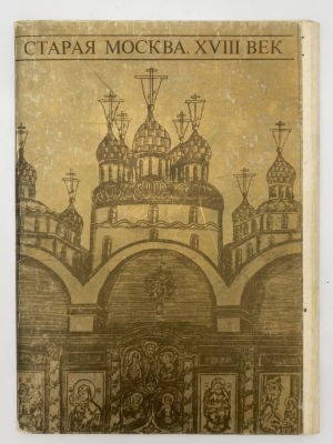 Старая Москва. XVIII век. Комплект 16 открыток. Издательство "Аврора". Ленинград. 1972 г. Оформл 