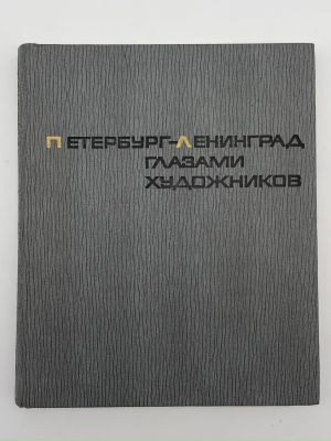 Петербург-Ленинград глазами художников. 1972 г. Петербург-Ленинград глазами художников. 