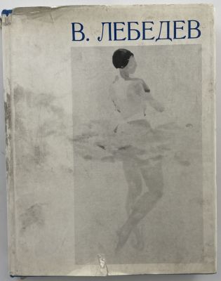 Петров В. Владимир Васильевич Лебедев. 1891-1967. 1972 г. Петров В. Владимир Васильевич Лебедев 