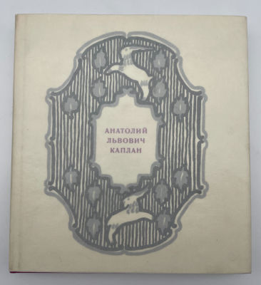 Сурис Б. Анатолий Львович Каплан. Очерк творчества. 1972 г. Сурис Б. Анатолий Львович Каплан. 