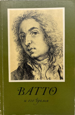 Ватто и его время. Каталог выставки. 1972 г. Ватто и его время. Каталог выставки. Ленинград. 