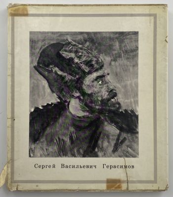 Альбом. Сергей Васильевич Герасимов.1972 г. Сергей Васильевич Герасимов. Альбом. Составитель Л. 