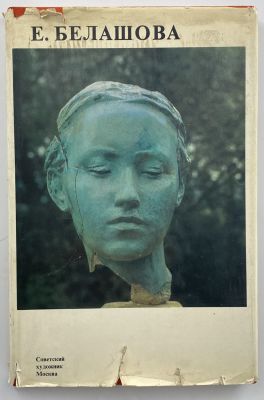 Альбом о творчестве Е. Белашовой. 1972 г. Альбом о творчестве Екатерины Федоровны Белашовой 