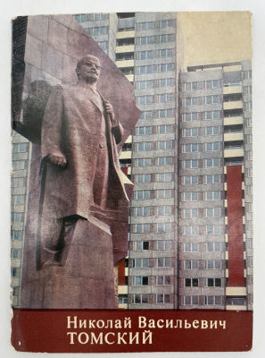 Минина В.. Николай Васильевич Томский, 1972 г. Книжная серия &laquo;Советские художники — Герои 