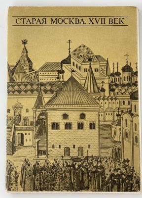 Старая Москва. XVII век. Комплект 16 открыток. Издательство "Аврора". Ленинград. 1973 г. Оформле 