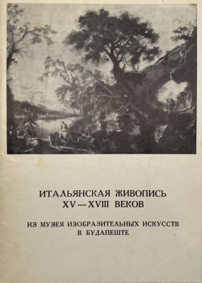 Итальянская живопись XV - XVIII веков из музея изобразительных искусств в Будапеште. Каталог 