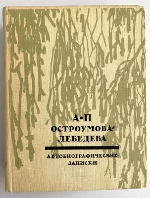 Остроумова-Лебедева А. Автобиографические записки в 3 томах. (3 том). Москва Изобразительное 