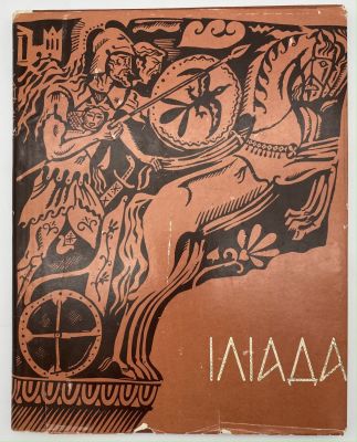 Головацкая Е.И. "Илиада" Гомера. В пересказе для детей (На украинском языке). 1974 г.