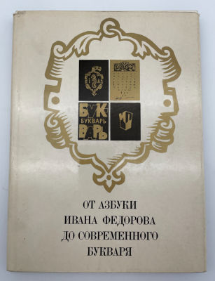 Богданов В. П., Карпюк Г. В. От Азбуки Ивана Федорова до современного букваря. 1974 г. Богданов 