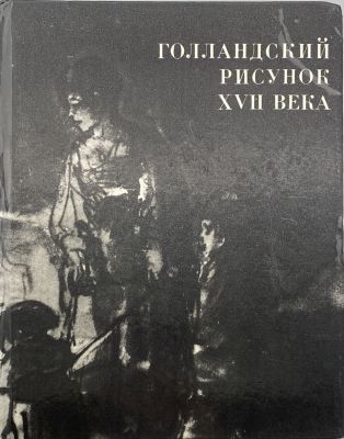 Голландский рисунок XVII века из собрания Государственного музея изобразительных искусств имени 