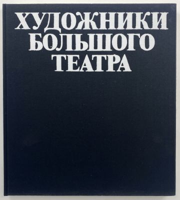Художники Большого театра. Березкин В. И. Изд. Советский художник. 1976 г. В истории русской 