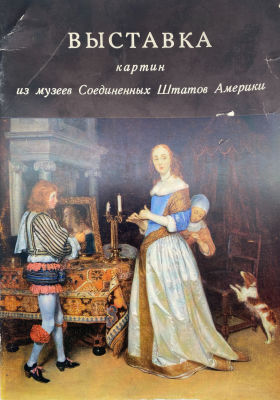 Выставка картин из музеев Соединенных Штатов Америки. 1976 г. Выставка картин из музеев 