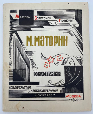 Маторин М. Ксилографии. Серия &laquo;Мастера советской гравюры&raquo;. 1976 г. М. Маторин. Ксилографии. М.: 