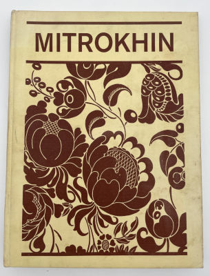 Дмитрий Митрохин. Dmitry Mitrokhin.1977 г. Дмитрий Митрохин. Dmitry Mitrokhin. Л.: Аврора 