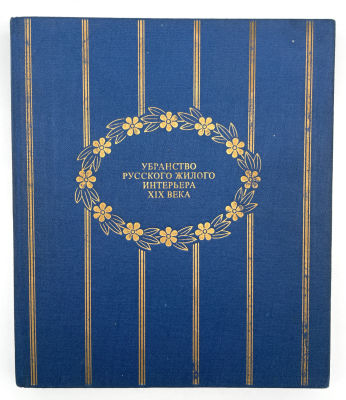 Кучумов А. М. Убранство русского жилого интерьера XIX века. 1977 г. Кучумов А. М. Убранство 