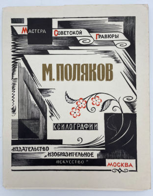 М. Поляков. Ксилографии. Комплект репродукций.1977 г. М. Поляков : Ксилографии : [комплект 