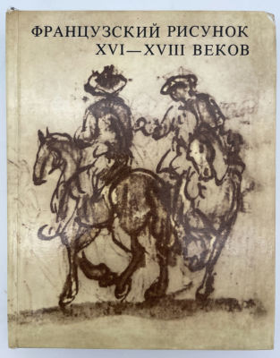 Каталог &laquo;Французский рисунок XVI-XVIII веков&raquo; из собрания Государственного музея 