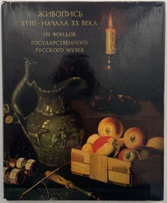 Михайлова, К., Смирнов, Г. Живопись XVIII — начала XX века. Из фондов Государственного Русского 