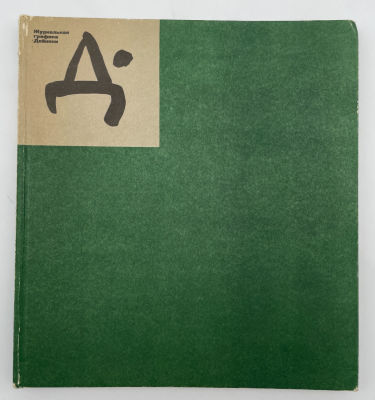 Демосфенова Г.Л. Журнальная графика Дейнеки. 1920 - начало 1930 гг. 1979 г. Демосфенова Г.Л. 
