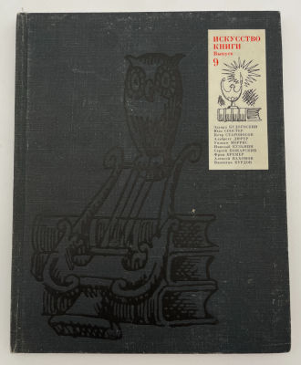 Демосфенова Г.Л., Кантор Т.В. Искусство книги 1970/1971. Выпуск 9. 1979 г. Демосфенова Г.Л. 