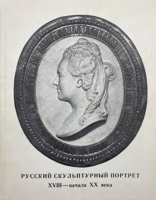 Русский скульптурный портрет XVIII - начала XX века. Каталог выставки. 1979 г. Русский 