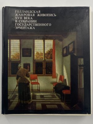 Фехнер Е.Ю. Голландская жанровая живопись XVII века в собрании Государственного Эрмитажа. 1979 г. 