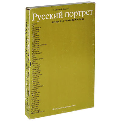 Русский портрет конца XIX - начала XX века. Живопись, графика. Пружан И.Н., Князева В.П. 1980 г. 