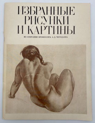 Избранные рисунки и картины из собрания профессора А.Д. Чегодаева: каталог выставки. 1980 г. Изб 