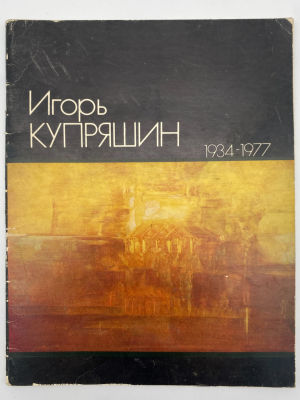 Книга. Каталог выставки. "Игорь Иванович Купряшин. Живопись . Графика". 1980 г. Купряшин Игорь 