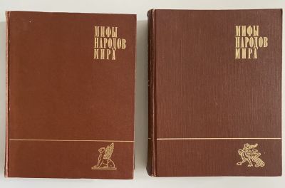 Мифы народов мира. Энциклопедия (комплект из 2 книг)
Изд-во &laquo;Советская энц-я&raquo;. С.А.Токарев. 1982 г.