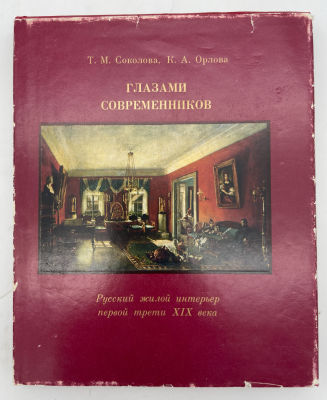 Т.М. Соколова, К.А. Орлова. Глазами современников. Русский жилой интерьер первой трети XIX 