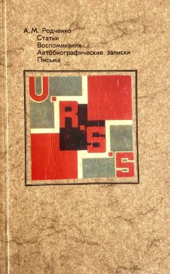 Родченко, А. Статьи. Воспоминания. Автобиографические записки. Письма / сост. В. Родченко. М.: 