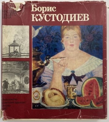 Эткинд М.Г. Борис Кустодиев. Серия: Мастера нашего века. Москва, 1982 г. Эткинд М.Г. Борис 