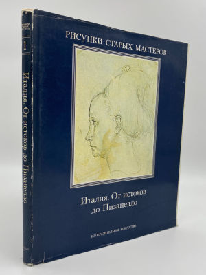 Книга-альбом. Тодоров Мария Фосси "Рисунки старых мастеров. Италия. От истоков до Пизанелло" 