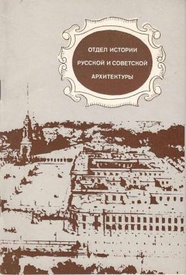 Отдел истории русской и советской архитектуры. 1983 г. Отдел истории русской и советской 