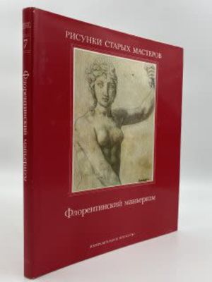 Книга-альбом. Монбейг-Гогель Катрин "Рисунки старых мастеров. 
Флорентийский маньеризм", 1983 г. 