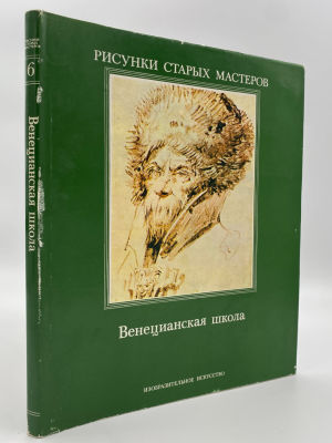 Книга-альбом. Пиньятти Теризио "Рисунки старых мастеров. Венецианская школа", 1983 г. Альбом 