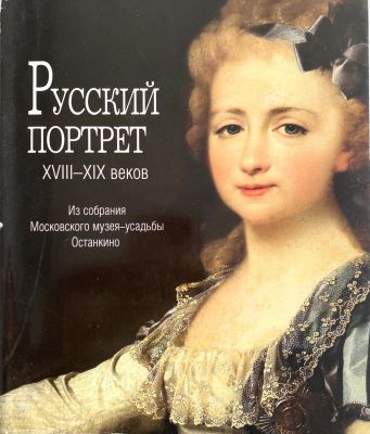 Каталог выставки. Русский портрет XVIII – XIX веков из собрания Московского музея-усадьбы 