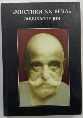 Мистики XX века. Энциклопедия. Вандерхилл Элизабет. 1996 г. XX век, щедрый на технические 