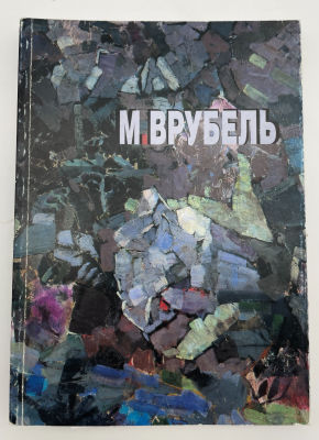Михаил Врубель в Третьяковской галерее, музеях и частных собраниях Москвы. 1997 г. Михаил 