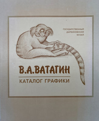 Ватагин В.А. Каталог графики. 1998 г. В.А. Ватагин. Каталог графики из фондов Государственного 