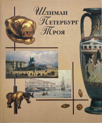 Каталог выставки. Шлиман. Петербург. Троя. 1998 г. Содержание М.Б. Пиотровский. Одиссея Шлимана 