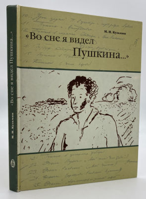 Михаил Кузьмин: "Во сне я видел Пушкина…", 1999 г. Выдающийся русский художник-график Николай 
