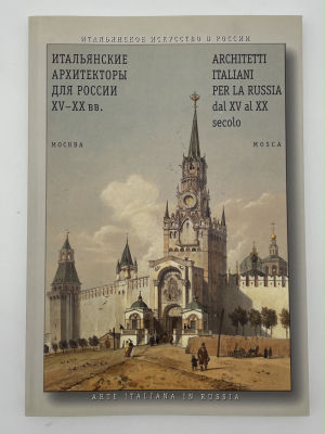 Итальянские архитекторы для России. XV - XX вв. 2000 г. Итальянские архитекторы для России. XV 