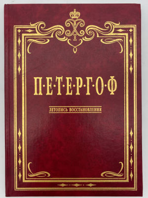 Шурыгин Я. И. "Петергоф. Летопись восстановления", 2000 г. Шурыгин Я. И. Петергоф. Летопись 