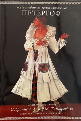 Собрание А.А. и Р.М. Тимофеевых. Петергоф. Музей коллекционеров. Живопись, графика, фарфор 