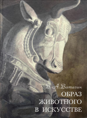 Ватагин В.А. Образ животного в искусстве. Альбомы из коллекции Мзуея МГХПУ им. С.Г. Строганова. 
