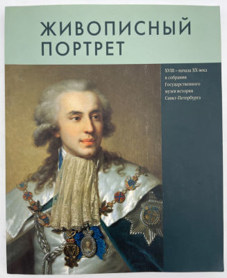 Альбом-каталог. Живописный портрет XVIII – начала XX века в собрании Государственного музея 