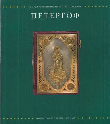 Каталог выставки. Государственный музей-заповедник Петергоф. 2005 г. Петергоф: Новые 